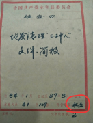 <b>山西-襄汾古玩城淘出永和县政府档案,是文玩“交流”？还是文档“开放”？</b>